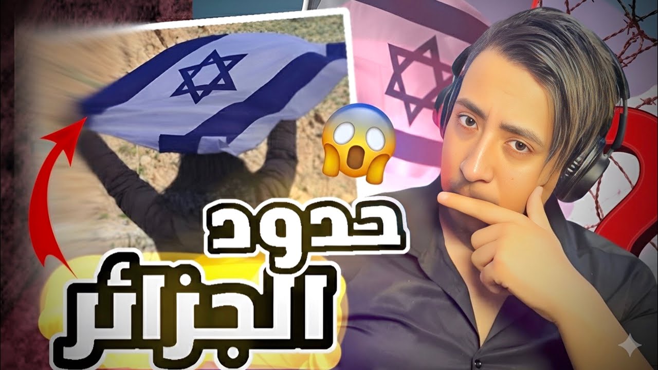 علاش  علم إسرائيل أمام الحدود الجزائرية⁉️