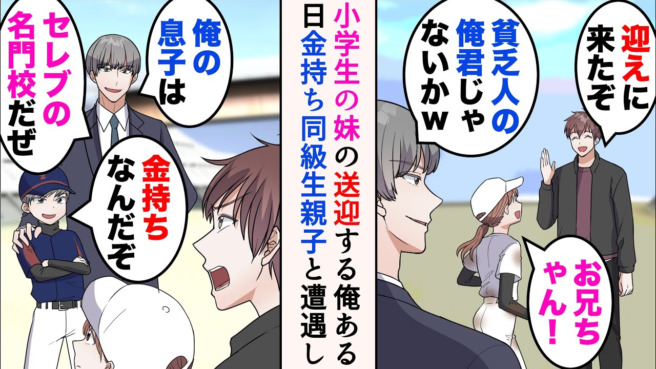 【漫画】親が再婚し年の離れた妹がいる25歳の俺。妹の迎えに行くと昔俺を見下していた金持ち同級生に遭遇「俺の息子はセレブの名門校だぜw」→親子で見下してきたのだが、試合当日…【マンガ動画】