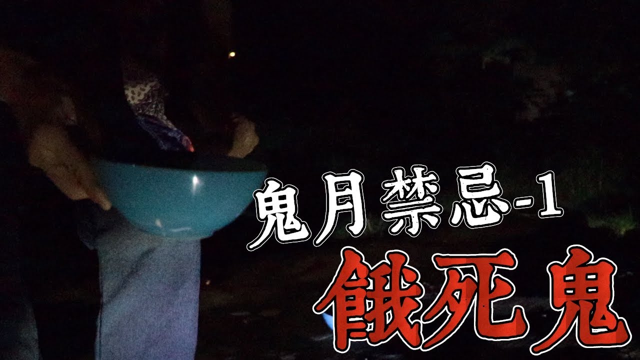 【都市傳說】警告！鬼月勿嘗試！半夜召喚餓死鬼...(王狗)