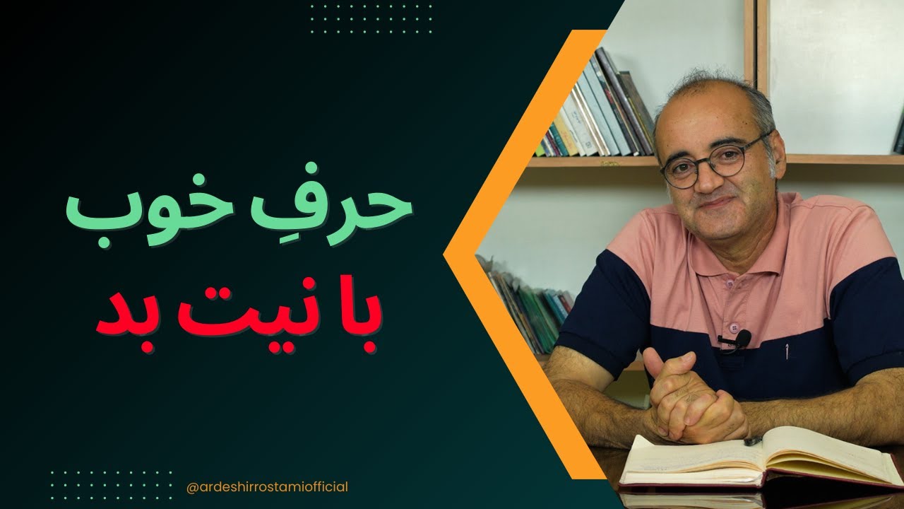 حرف خوب با نیت بد