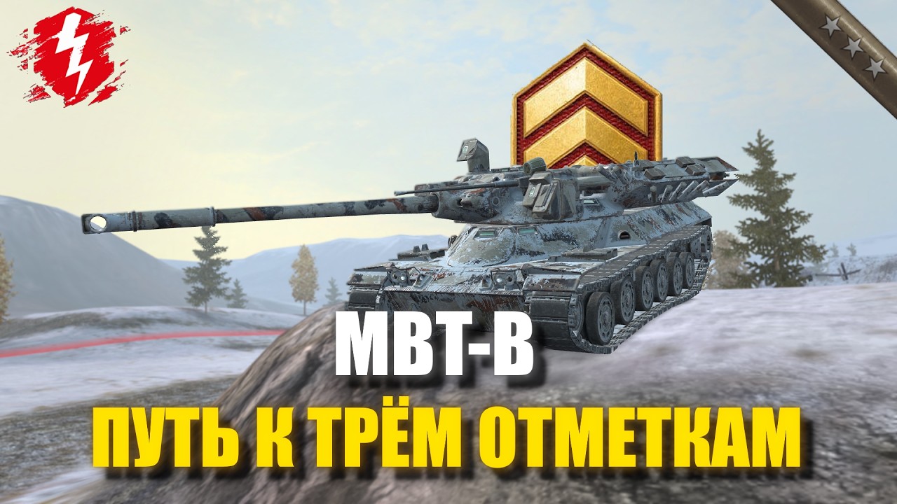 MBT-B - ФИНАЛ ТЕРПЕНИЯ (СТАРТ 92%) - #wotblitz #worldoftanksblitz #танкиблиц