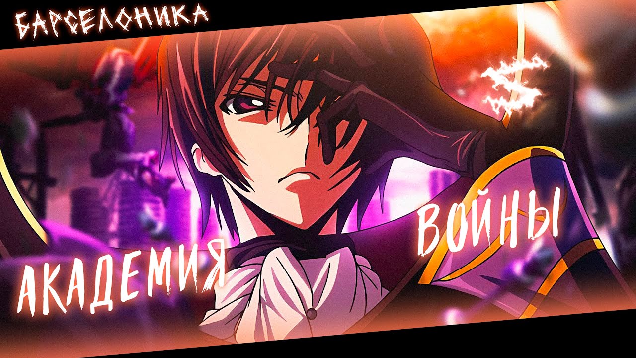 Аниме клип - Академия войны (AMV) Барселоника 😈 (♫) ᴴᴰ