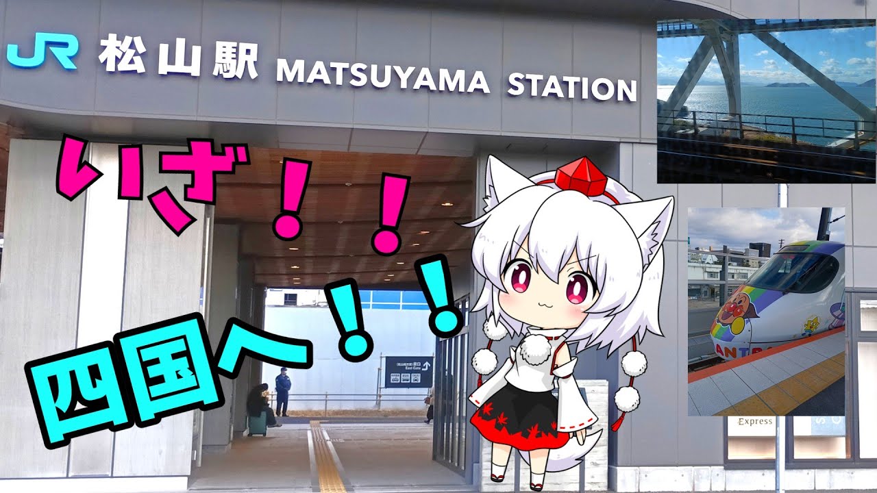 【ゆっくり鉄道旅】いざ！四国、松山へ！【松山旅】