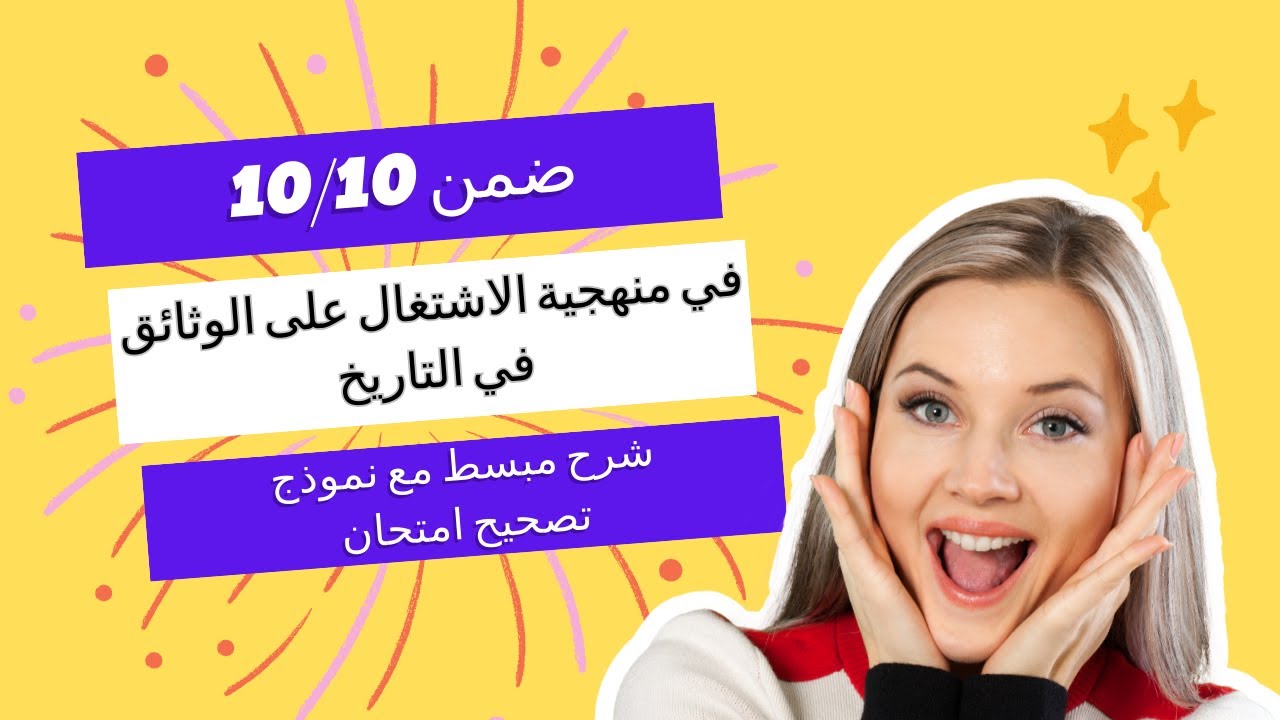منهجية الاشتغال على الوثائق في مادة الاجتماعيات (التاريخ)ضمن 10/10بسهولة