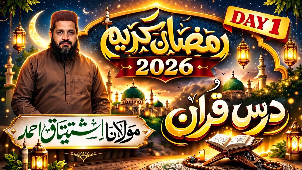 DARS E QURAN BY MOULANA ISHTIAQ AHMAD | RAMAZAN KARIM BAYAN 2026 | MOULANA ISHTIAQ AHMAD BAYAN 2026