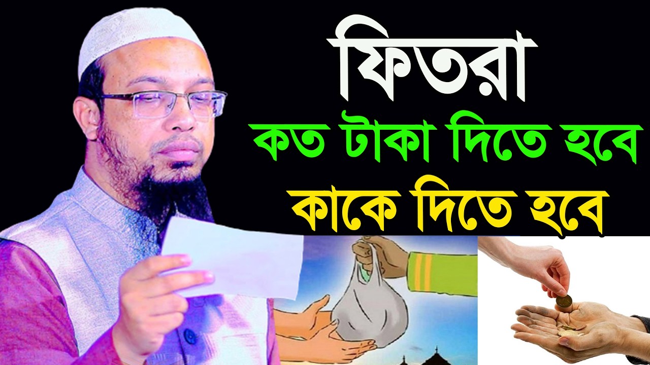 আপনি জানেন কি? ২০২৬ সালে ফিতরার পরিমান কত?। আহমাদুল্লাহ 26/02/26. EP-03