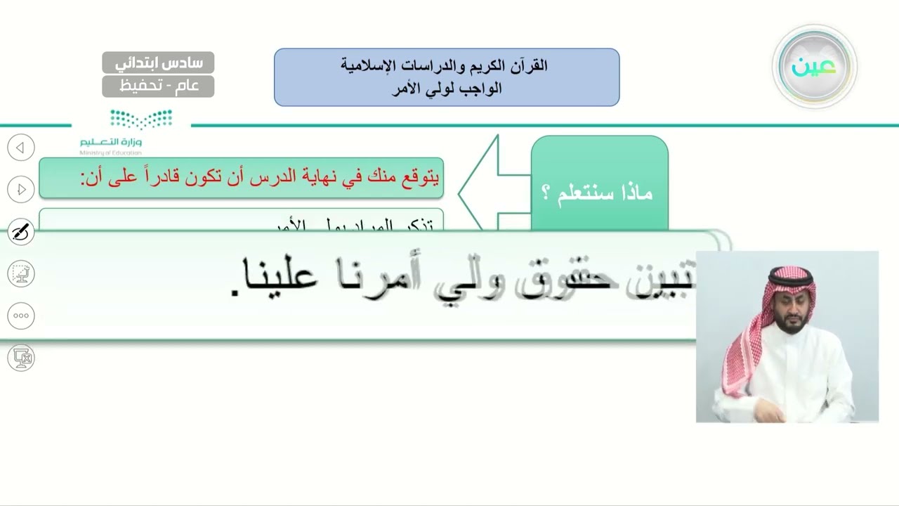الواجب لولي الأمر - القرآن الكريم والدراسات الإسلامية - سادس ابتدائي