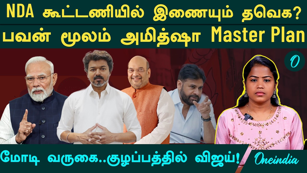 NDA கூட்டணியில் இணையும் Vijay | பேசும் Pawan Kalyan | மோடி வருகைக்கு முன் வரும் முடிவு