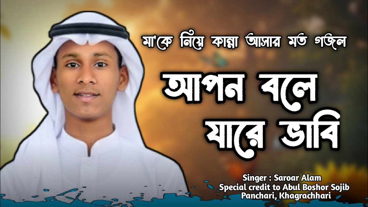 আপন বলে যারে ভাবি || Apon Bole Jare Vabi  | হৃদয়স্পর্শী মা জননী গজল | Heart Touching Ma Gojol