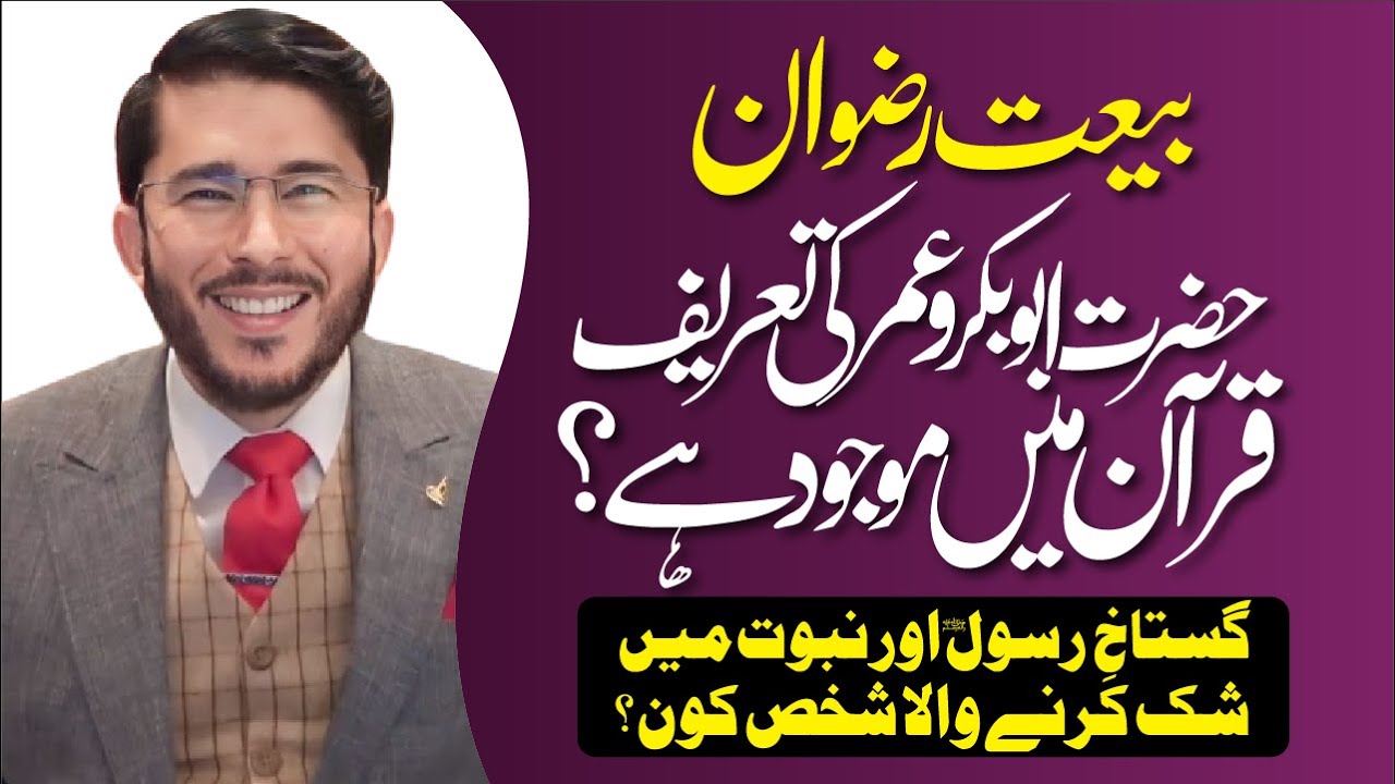 Bait e Rizwan | Hazrat Abubakar, Umer Ki Tareef Quran Me Majood Hai ? | Hassan Allahyari Urdu
