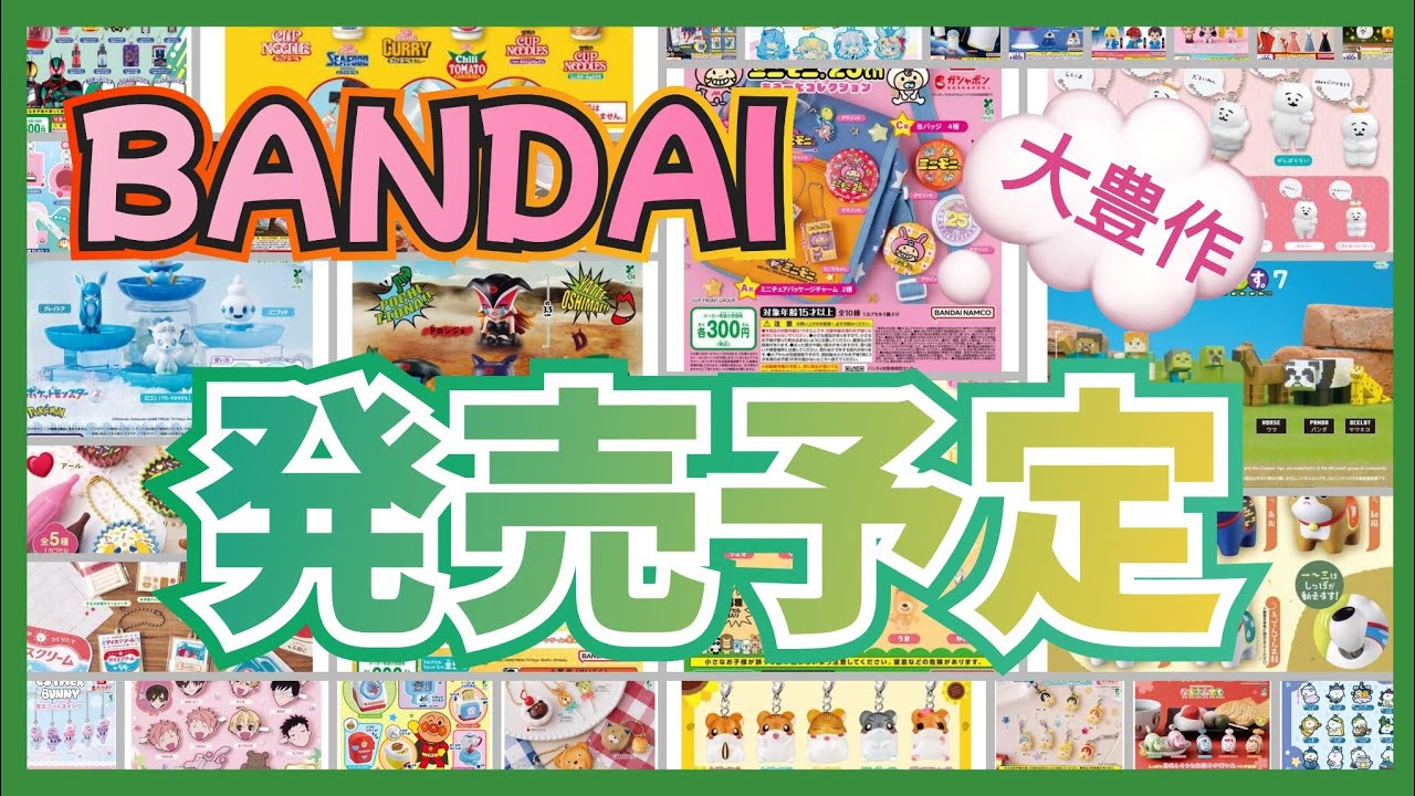 【BANDAI】緊急!!新作･再販情報!!1月第3週 まとめ!!#ガチャガチャ#カプセルトイ#ガシャポン