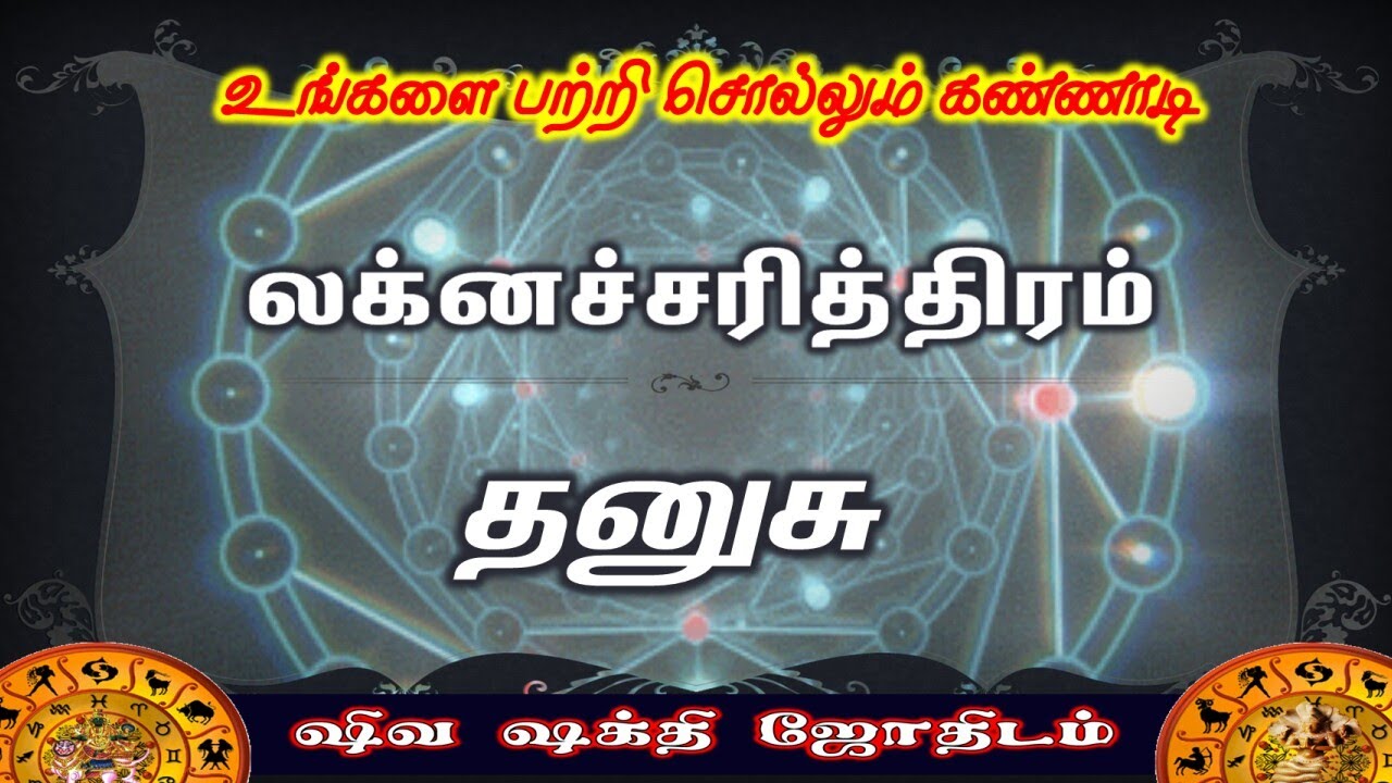 Dhanushu Laknam |Fate of Laknam | தனுசு லக்கினத்தின் விதி அமைப்பு | Laknacharithiram