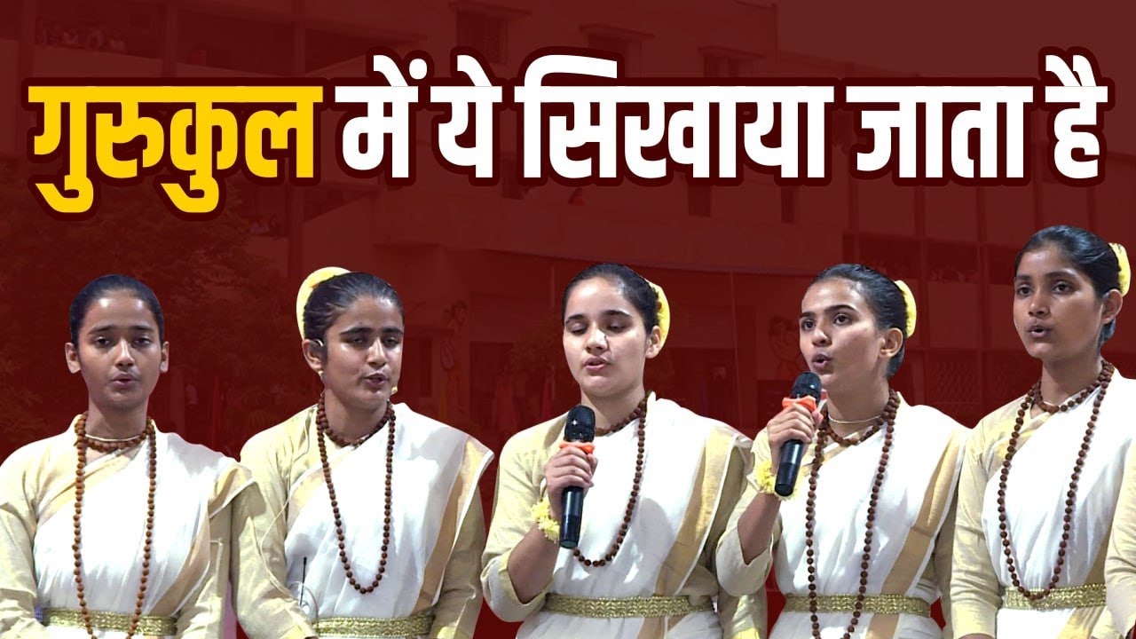 गुरुकुल में ये सिखाया जाता है | Gurukul | Arya Samaj | Arya Mahasammelan | Ved | Mantra | Sanatan