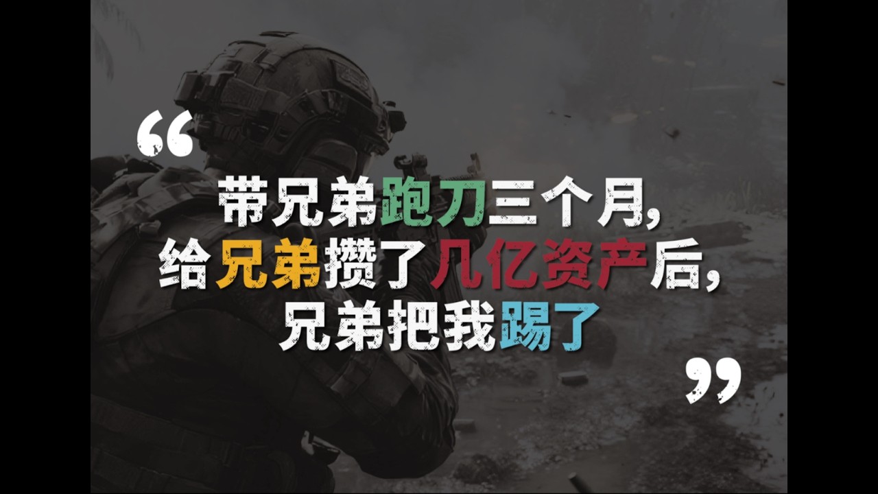 兄弟助我累積數億資產，三個月後卻將我踢開