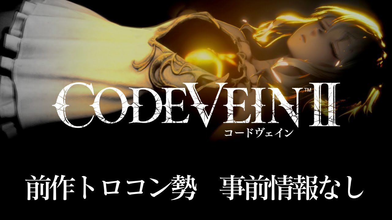 【ジョゼ編】とりまズボン履いて / コードヴェイン2を事前情報なしでプレイ #3【CODE VEIN Ⅱ】※ネタバレあり
