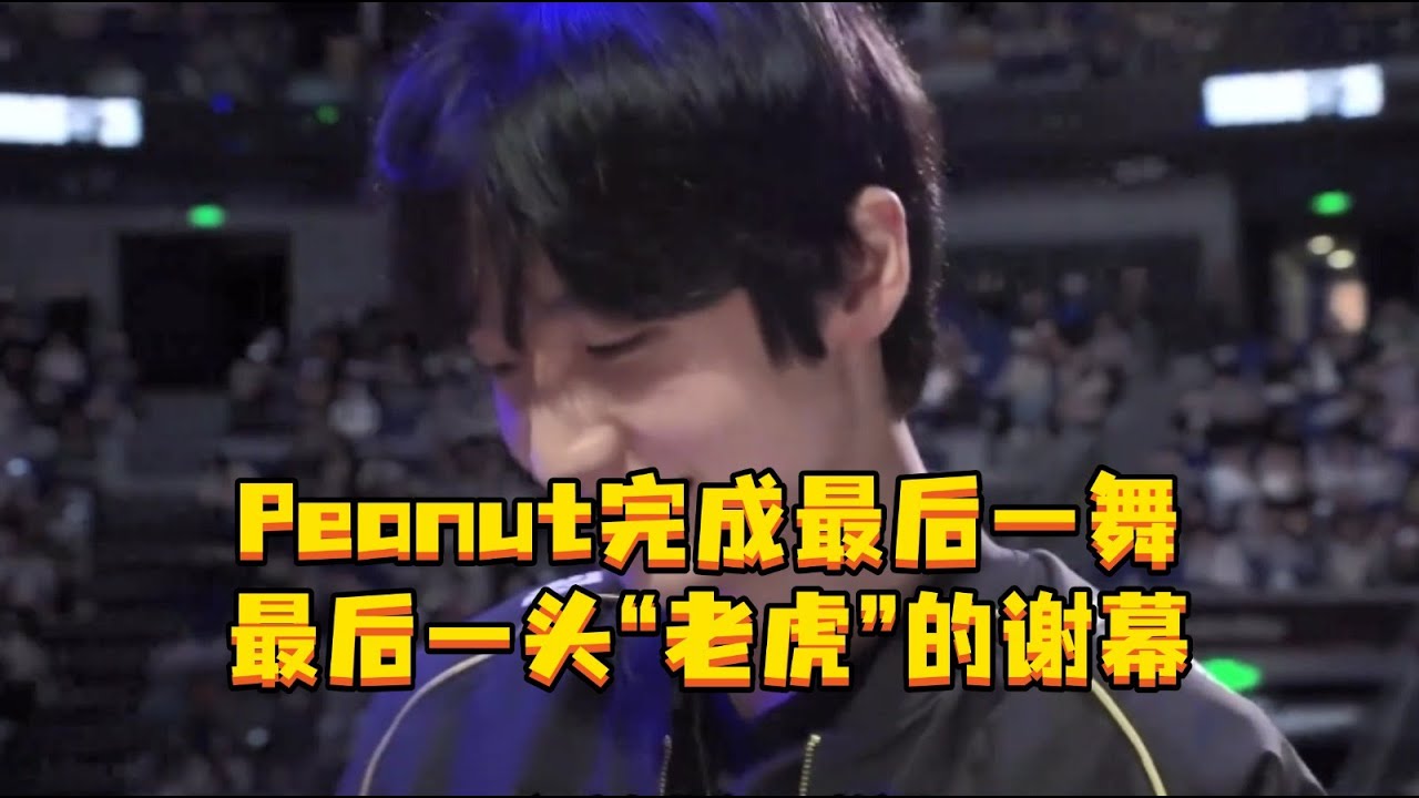 Peanut完成最后一舞 最后一头&ldquo;老虎&rdquo;的谢幕，一个时代结束，祝好花生~#s15 #英雄联盟s15  #Peanut #小花生退役