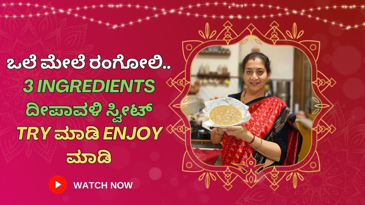ಒಲೆ ಮೇಲೆ ರಂಗೋಲಿ.. 3 ingredients ದೀಪಾವಳಿ ಸ್ವೀಟ್ Try ಮಾಡಿ enjoy ಮಾಡಿ | Sudharani Govardhan