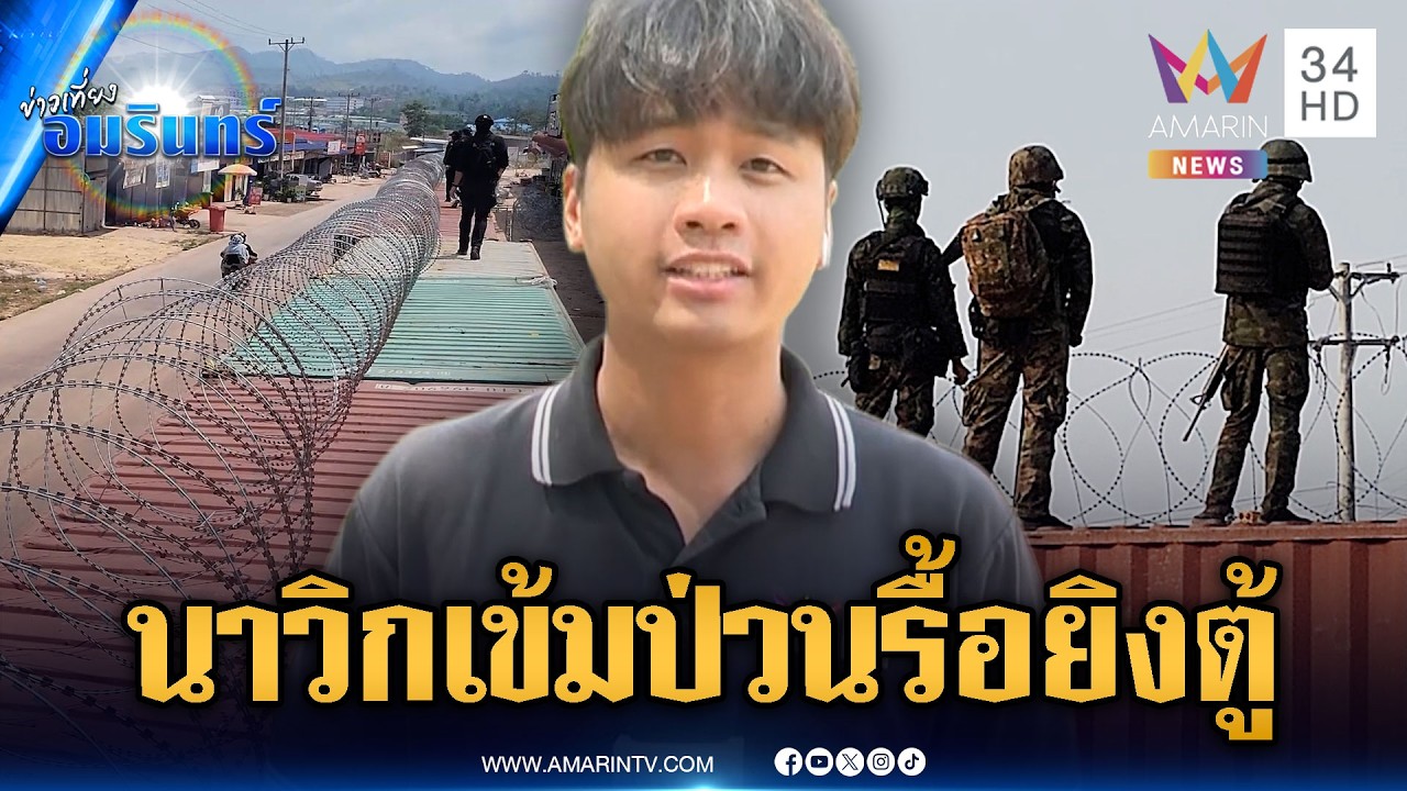 ด่วนมาก! นาวิกโยธินเข้มตู้ทมอดา จับตาเขมรขนปืนลงคูเลตโจมตี | ข่าวเที่ยงอมรินทร์ | 18 ก.พ. 69