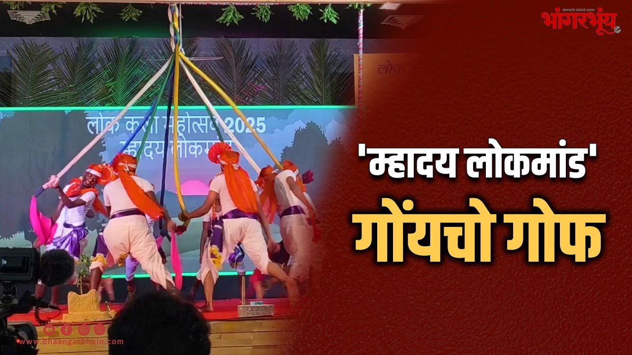 GOFF DANCE | GOAN FOLK DANCE | BHAANGARBHUIN | GOA | 10.02.25