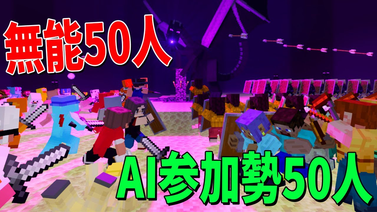 無能な社会不適合者50人ｖｓＡＩ参加勢50人 どちらが優れてるか勝負してみた - マインクラフト【KUN】