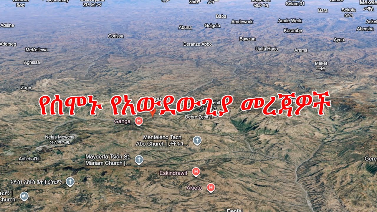 Anchor Media የሰሞኑ የአውደውጊያ መረጃዎች