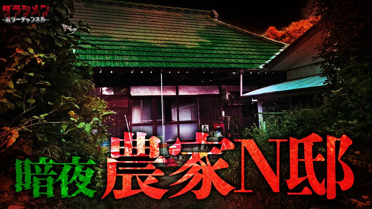 【心霊】暗夜N邸。怖過ぎる。一体何が起きてるんや…
