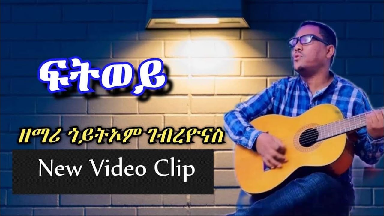 New Video Clip Tigrigna Mezmur ( ፍትወይ) Goytom Gebreyonas 2021