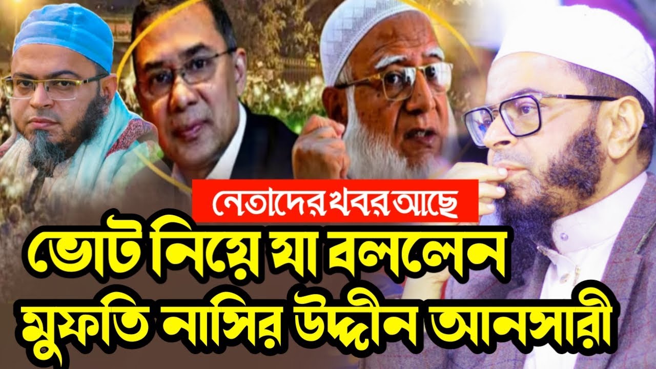 ভোট নিয়ে যা বললেন মুফতি নাসির উদ্দিন আনসারী | নির্বাচন নিয়ে কাঁপানো বক্তব্য | Waz Studio