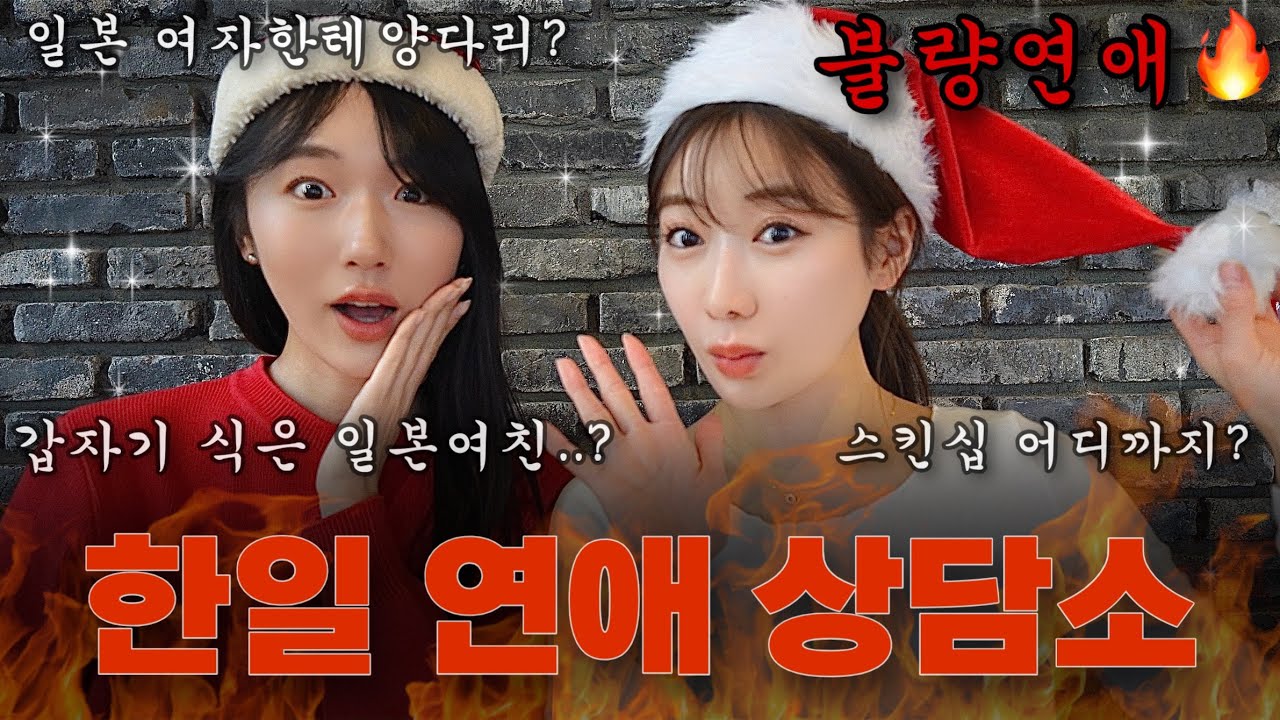 일본 여자들의 한일 연애 상담소💌불량연애의 실제..?🔥꼭 봐야 할 한일 연애차이!🎄