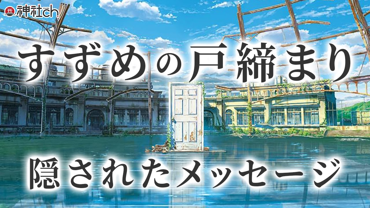 【タネ明かし】みんな神様だった…。新海誠「すずめの戸締まり」衝撃の裏側。