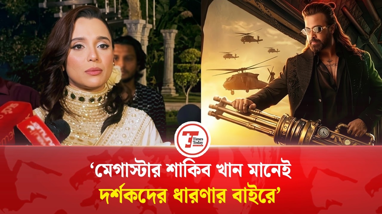 প্রিন্স দেখার জন্য ভীষণ এক্সাইটেড: সাবিলা নূর | Sabila Nur | Shakib Khan Prince Movie | Times Today