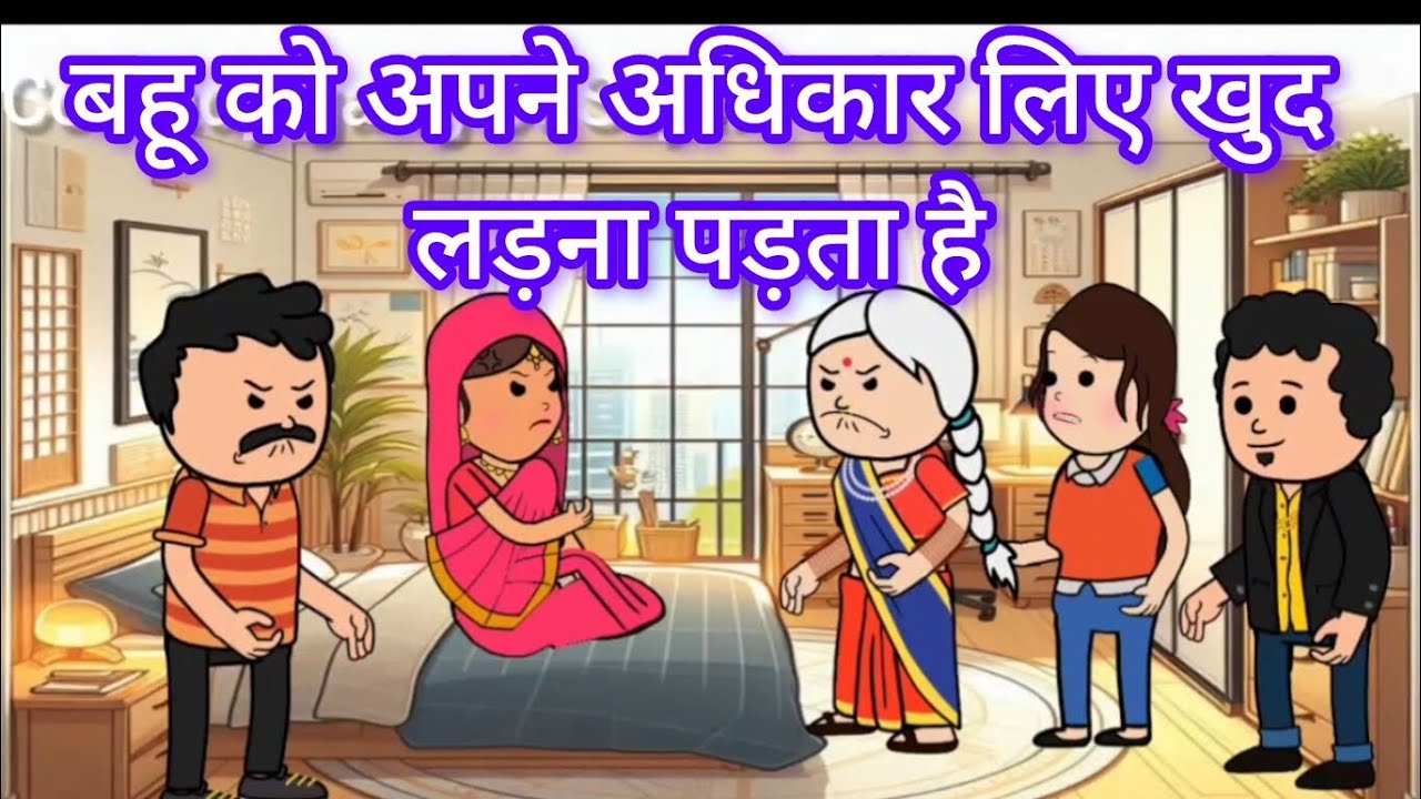 बहू को अपने अधिकार के लिए खुद लड़ना पड़ता है | @comedy gang of Sejal