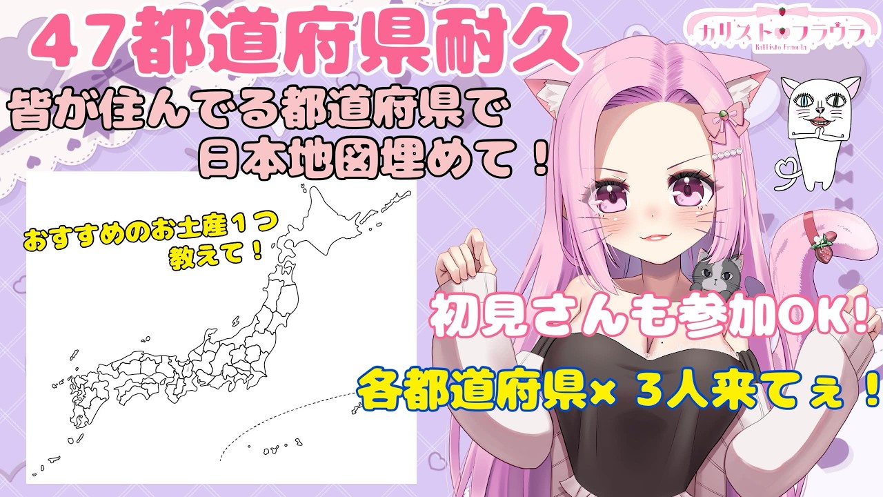 【初見さん大歓迎】47都道府県×3人埋まるまで終われない！今住んでる場所or生まれた場所！#新人Vtuber　#個人Vtuber