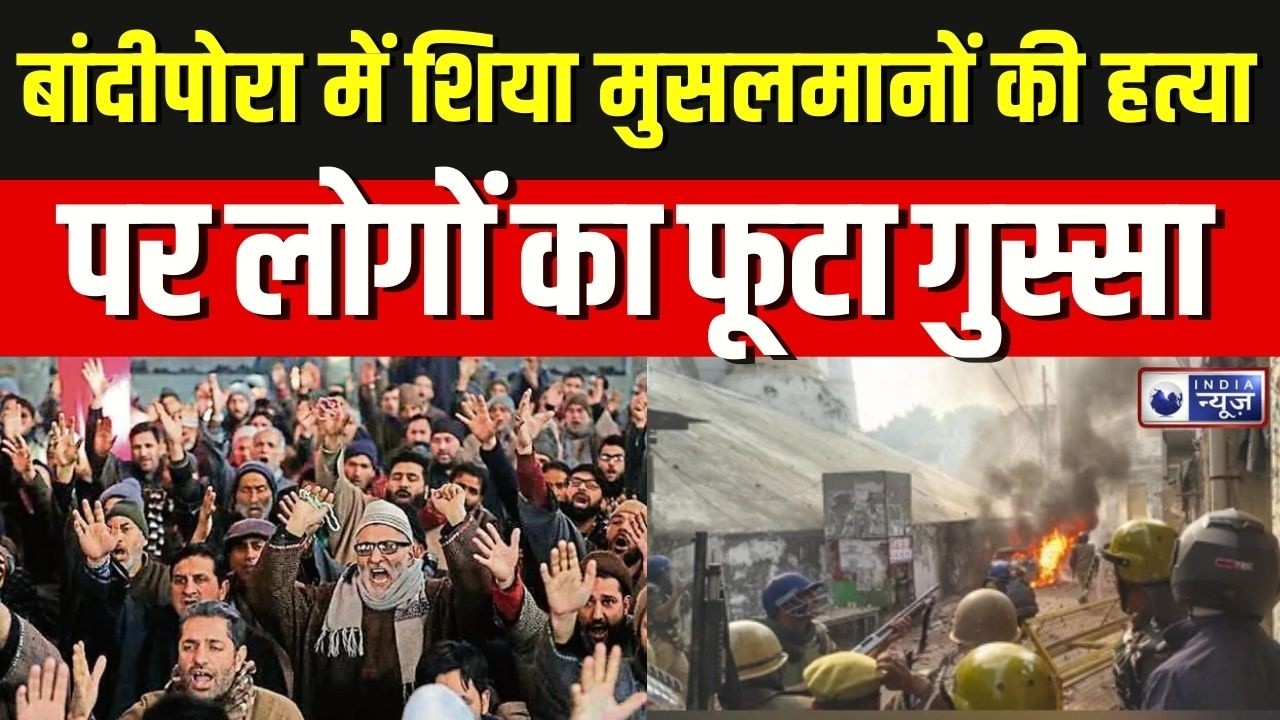 Jammu Kashmir Violence: बांदीपोरा में शियाओं की हत्याओं के खिलाफ सुंबल में प्रदर्शन | Breaking