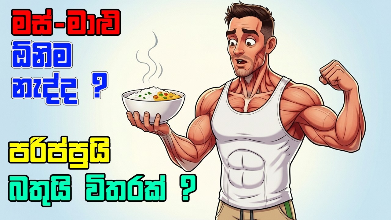 මස් මාළු නැතුව ප්‍රෝටීන් ගන්න රහස | Complete Protein from Rice & Dhal | Sinhala Health