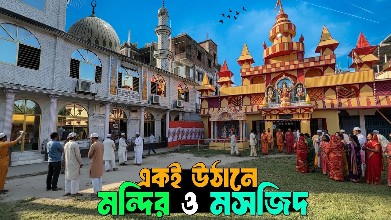 মসজিদ ও মন্দির একই উঠানে | ২০০ বছরের ইতিহাস | Lalmonirhat Mosque Temple