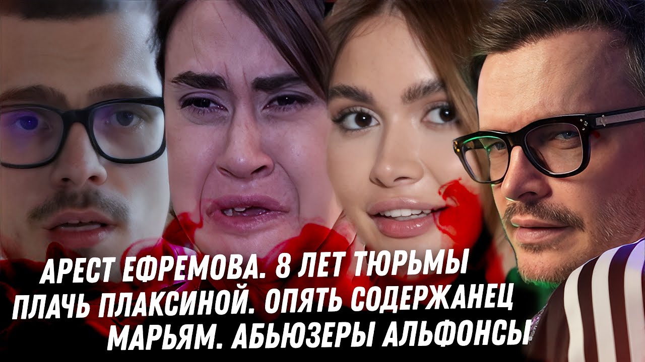 Арест Ефремова. Жена Товстика сломала ему ногу. Дибров уже с эскортом. Тилляева. Опоссум, позорище
