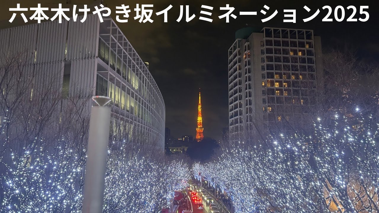 【六本木けやき坂イルミネーション】上から下までノーカットで歩いてみた！