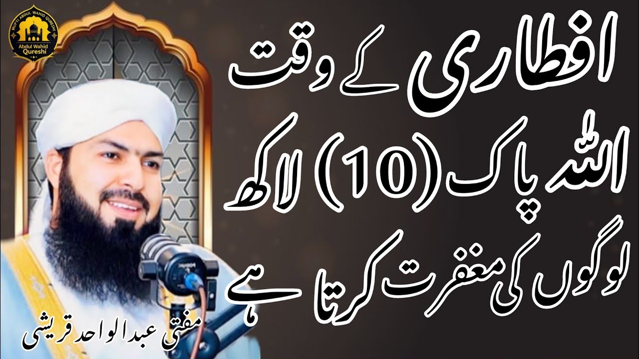 Iftari Ke Waqt Allah 10 Lakh Logon Ki Maghfirat Karta Hai | Ramadan Special Bayan 2026