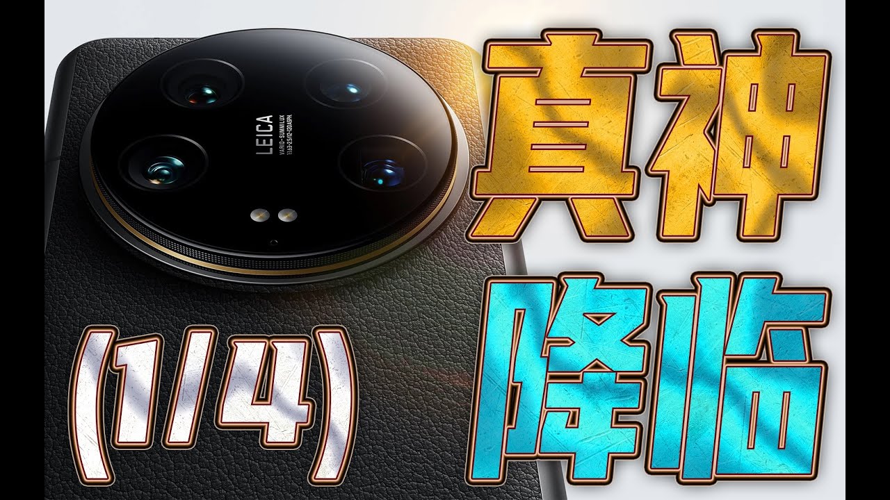 (1/4)小米14 Ultra没变化？是你没深入了解它，基础画质篇（ft.OPPO Find X7 Ultra、VIVO X100 Pro、13 Ultra）