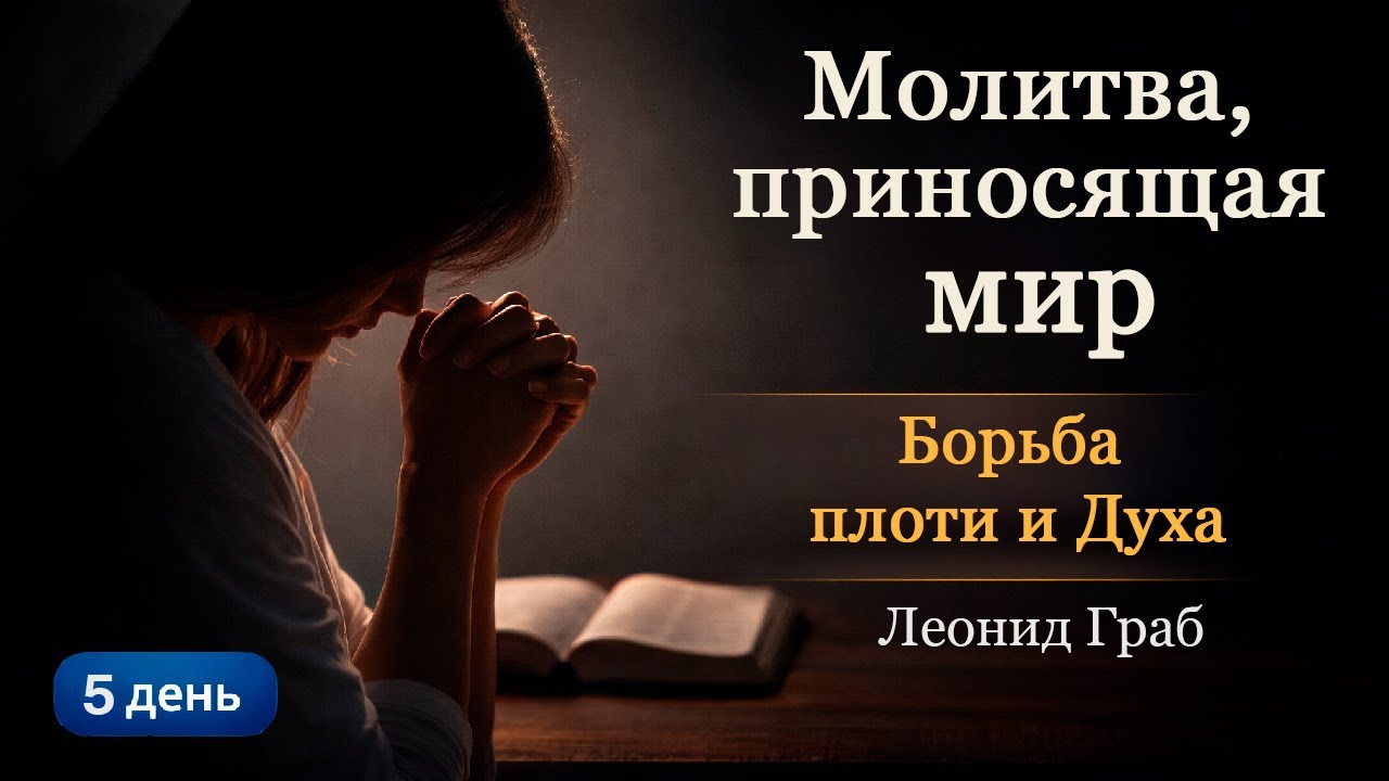 Борьба плоти и Духа. (День 5) Леонид Граб / 16.01.2026