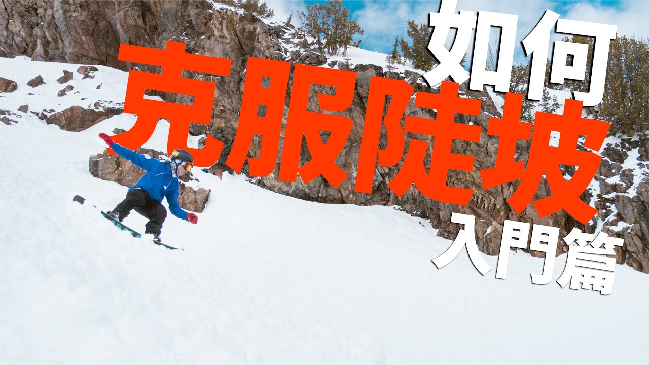克服陡坡入門篇！| 單板滑雪教學 Snowboard Trick Tips