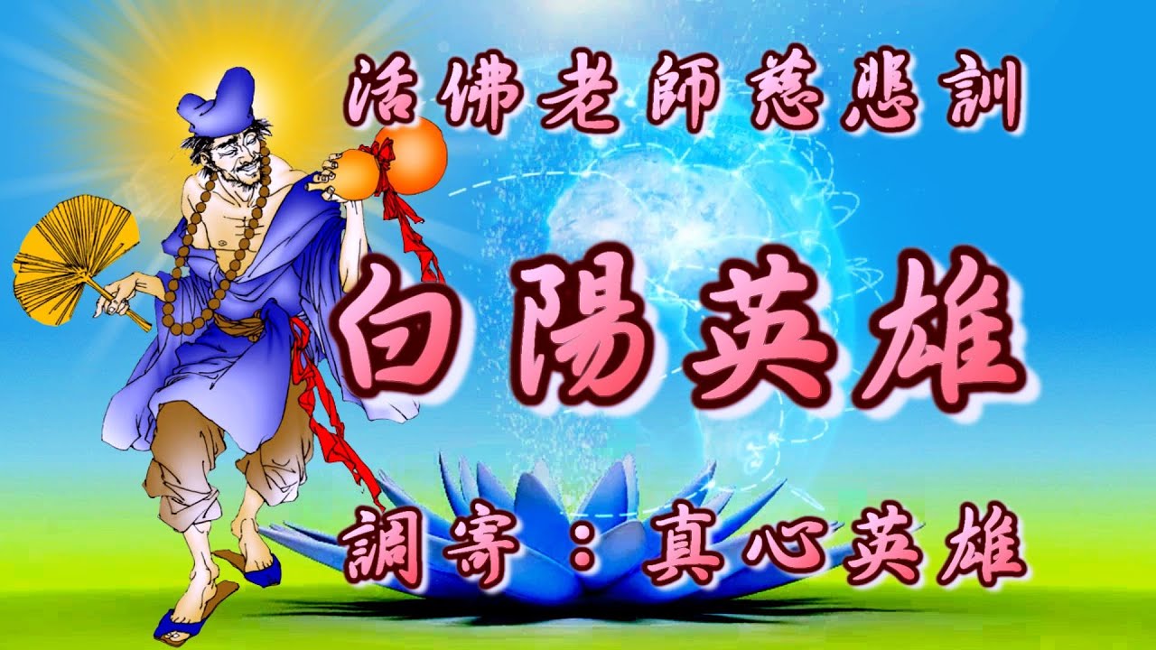 活佛老師慈悲訓  語寄：白陽英雄  調寄：真心英雄【道歌 善歌】