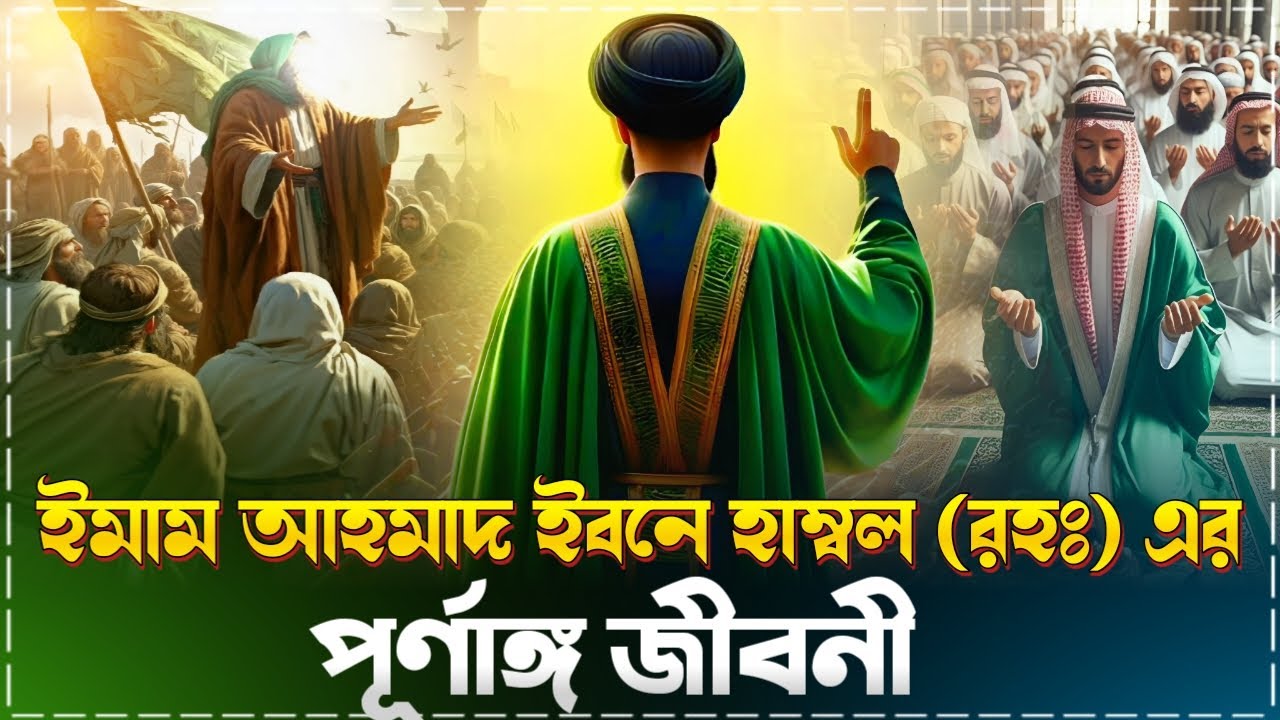 ইমাম আহমাদ ইবনে হাম্বল রহঃ পূর্ণাঙ্গ জীবনী | নবীদের জীবনী | ইসলামিক গল্প কাহিনী | ISLAMIC GOLPO |