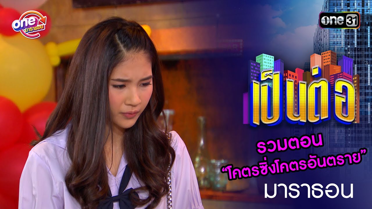 รวมตอน “โคตรซิ่งโคตรอันตราย”  | เป็นต่อ  oneมาราธอน special | one31