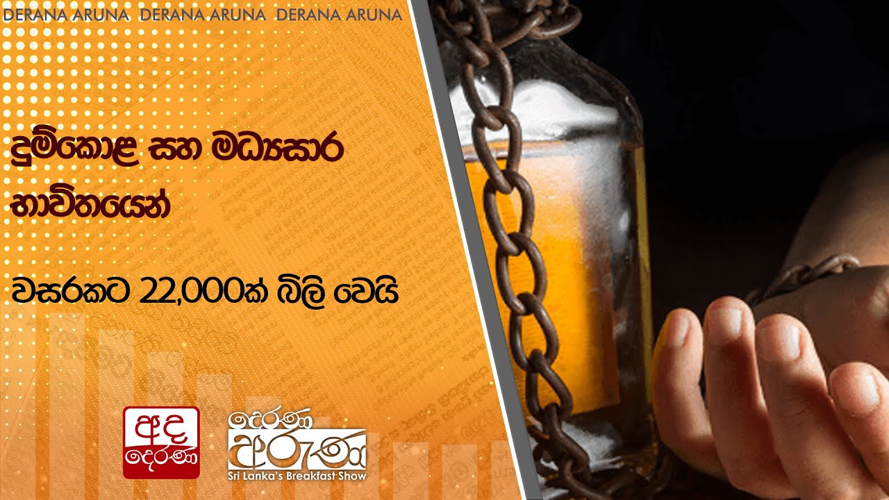 දුම්කොළ සහ මධ්‍යසාර භාවිතයෙන් වසරකට 22,000ක් බිලි වෙයි  | Ada Derana