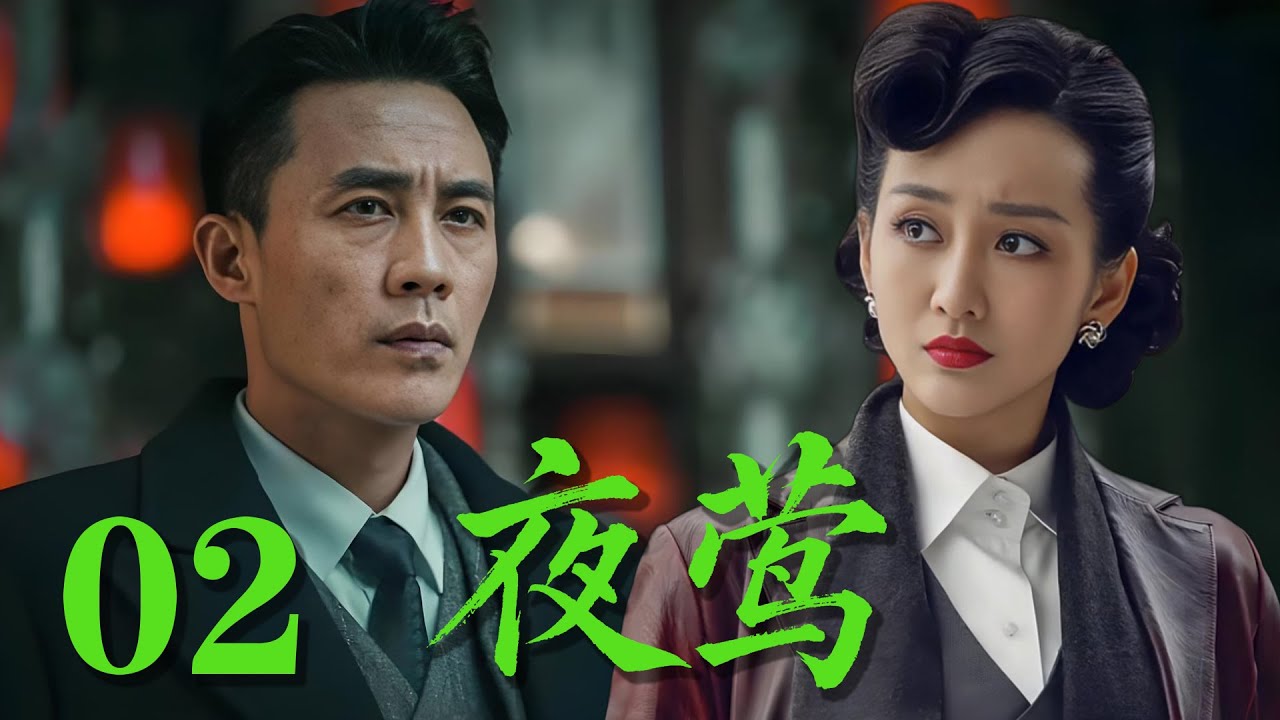 【最新諜戰劇】《夜鶯》02 2026開年神作，杜淳飾演地下黨在政府的眼下拯救中國#戰爭 #抗日 #犯罪