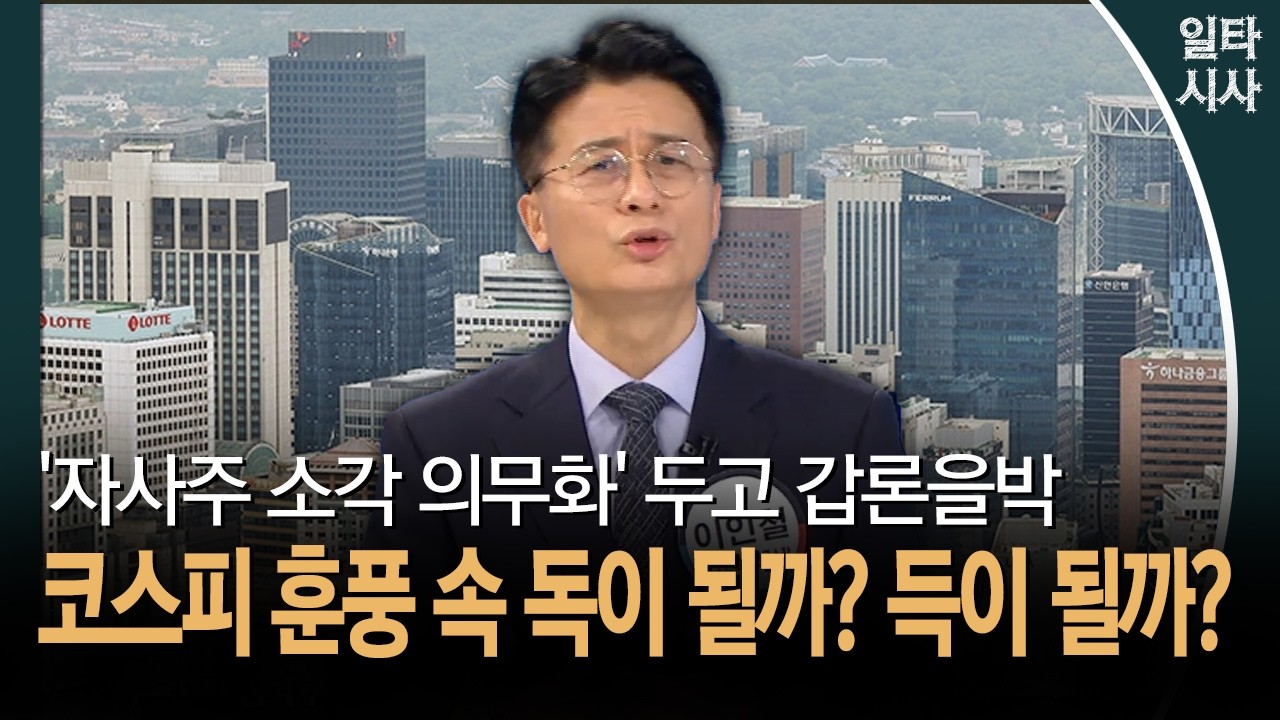 '자사주 소각 의무화' 두고 갑론을박... 코스피 훈풍 속 독이 될까? 득이 될까?
