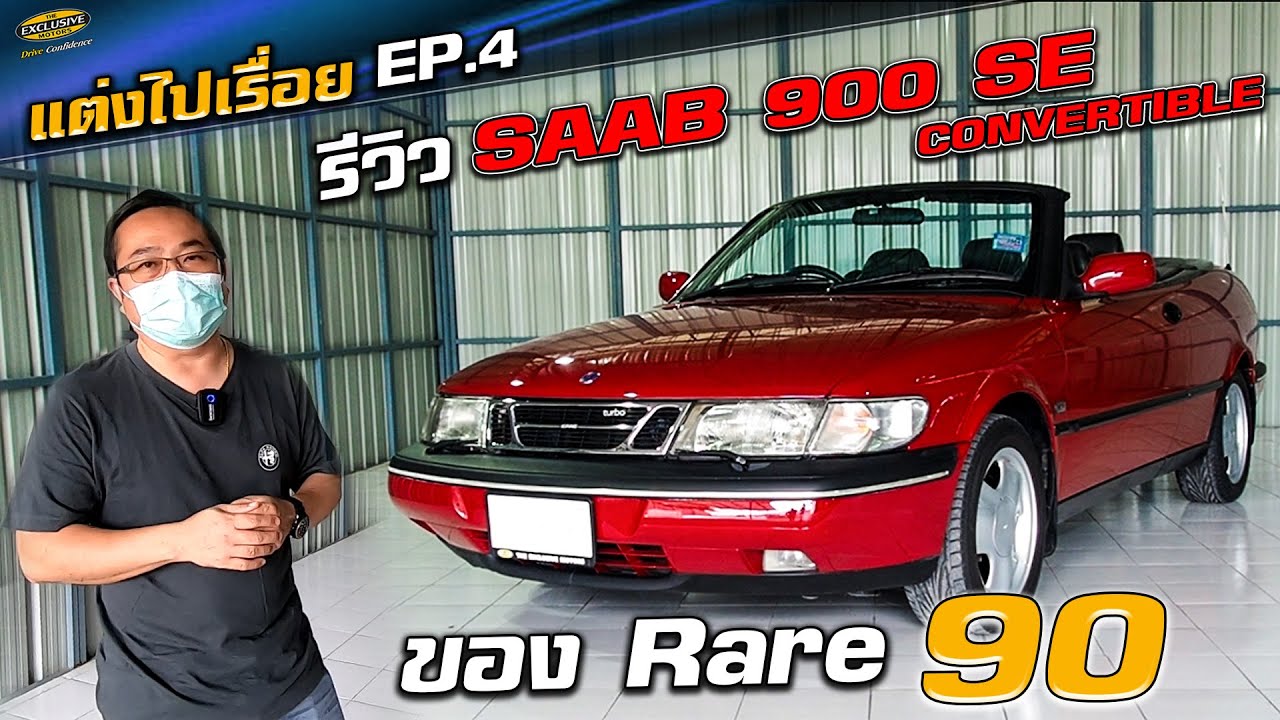 รีวิว SAAB CONVERTIBLE ของ Rare 90 บอกเลยหาโคตรยาก!!