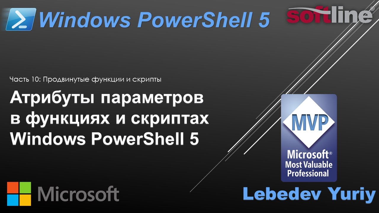 Атрибуты параметров в функциях и скриптах Windows PowerShell 5